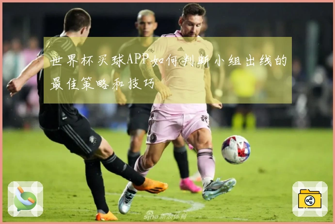 世界杯买球APP如何判断小组出线的最佳策略和技巧