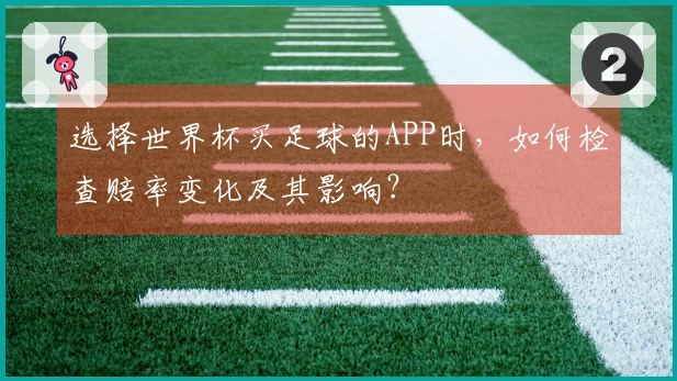 选择世界杯买足球的APP时，如何检查赔率变化及其影响？
