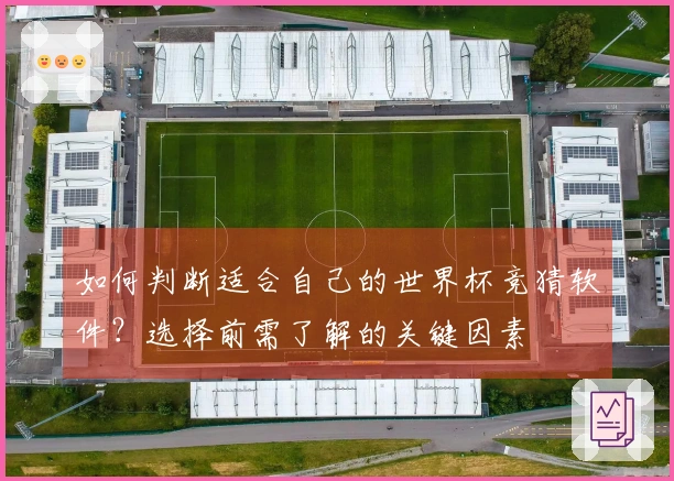 如何判断适合自己的世界杯竞猜软件？选择前需了解的关键因素